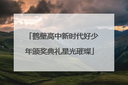 鹤壁高中新时代好少年颁奖典礼星光璀璨