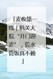 麦收第一线｜机关大院“开门迎麦”，管水管饭真不赖