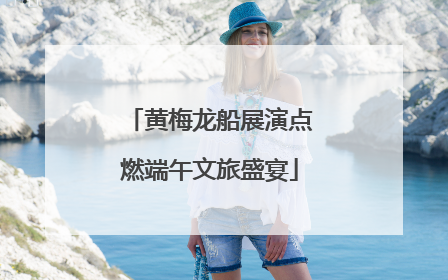 黄梅龙船展演点燃端午文旅盛宴