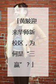黄陂迎来华师新校区，为何是“三赢”？