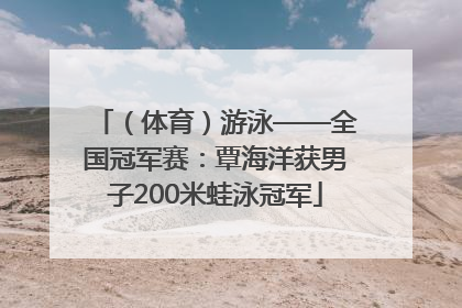 （体育）游泳——全国冠军赛：覃海洋获男子200米蛙泳冠军