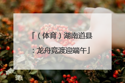 （体育）湖南道县：龙舟竞渡迎端午