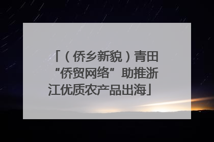 （侨乡新貌）青田“侨贸网络”助推浙江优质农产品出海