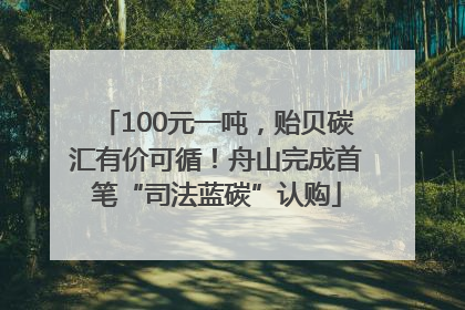 100元一吨，贻贝碳汇有价可循！舟山完成首笔“司法蓝碳”认购
