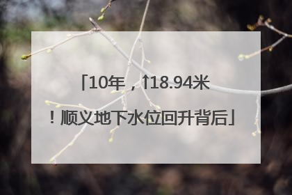 10年，↑18.94米！顺义地下水位回升背后