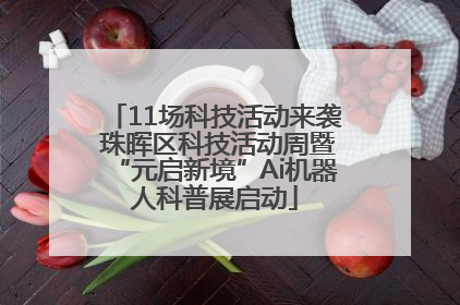 11场科技活动来袭 珠晖区科技活动周暨“元启新境”Ai机器人科普展启动