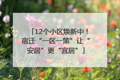 12个小区焕新中！宿迁“一区一策”让“安居”更“宜居”