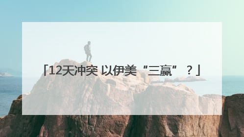 12天冲突 以伊美“三赢”？