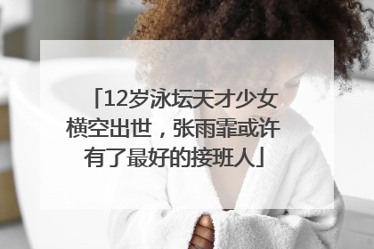 12岁泳坛天才少女横空出世，张雨霏或许有了最好的接班人