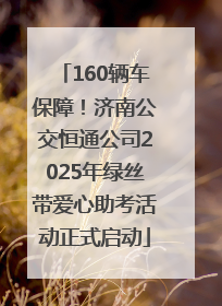 160辆车保障！济南公交恒通公司2025年绿丝带爱心助考活动正式启动
