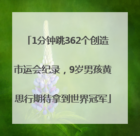 1分钟跳362个创造市运会纪录，9岁男孩黄思行期待拿到世界冠军