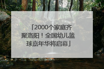 2000个家庭齐聚洛阳！全国幼儿篮球嘉年华将启幕