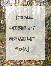 2024年中国网络文学海外活跃用户约2亿