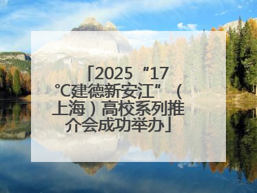 2025“17℃建德新安江”（上海）高校系列推介会成功举办