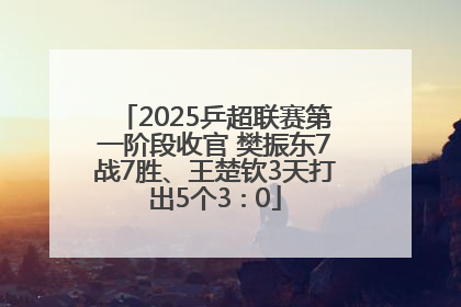 2025乒超联赛第一阶段收官 樊振东7战7胜、王楚钦3天打出5个3∶0