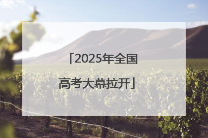 2025年全国高考大幕拉开