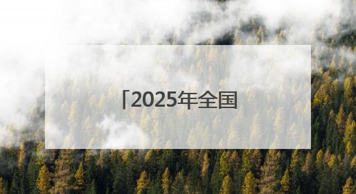 2025年全国高考拉开帷幕