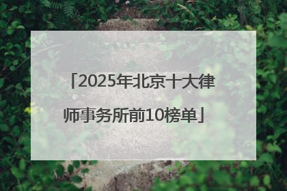 2025年北京十大律师事务所前10榜单