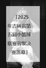 2025年吉林省第五届小篮球联赛省级决赛落幕