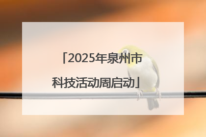 2025年泉州市科技活动周启动
