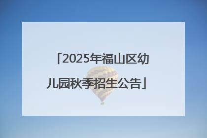 2025年福山区幼儿园秋季招生公告