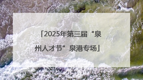 2025年第三届“泉州人才节”泉港专场