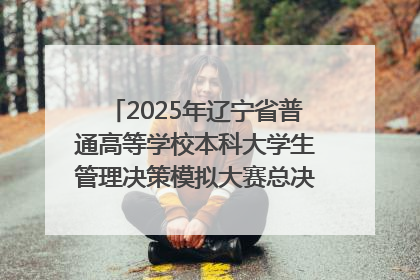 2025年辽宁省普通高等学校本科大学生管理决策模拟大赛总决赛在大连举办