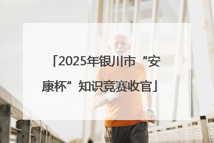 2025年银川市“安康杯”知识竞赛收官