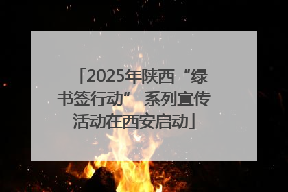 2025年陕西“绿书签行动” 系列宣传活动在西安启动