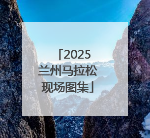 2025兰州马拉松现场图集