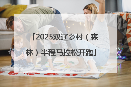 2025双辽乡村（森林）半程马拉松开跑