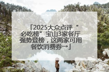 2025大众点评“必吃榜”宝山3家餐厅强势登榜，这两家可用餐饮消费券→