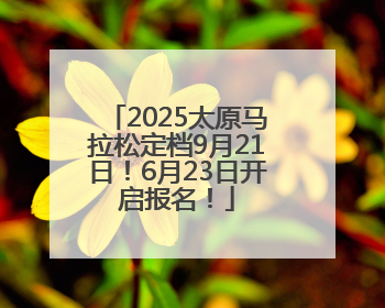 2025太原马拉松定档9月21日！6月23日开启报名！