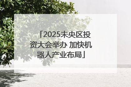 2025未央区投资大会举办 加快机器人产业布局