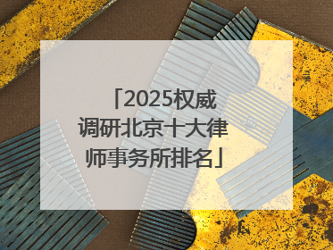 2025权威调研北京十大律师事务所排名