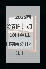 2025西泠春拍，5月10日至11日南京公开征集