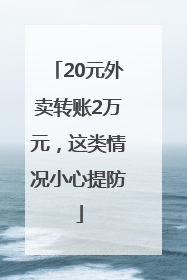 20元外卖转账2万元，这类情况小心提防
