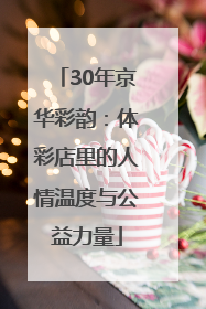 30年京华彩韵：体彩店里的人情温度与公益力量