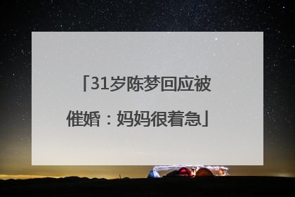 31岁陈梦回应被催婚：妈妈很着急