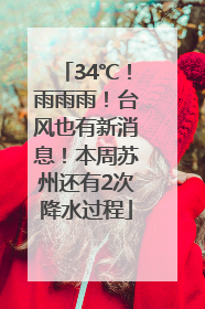 34℃！雨雨雨！台风也有新消息！本周苏州还有2次降水过程