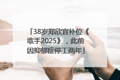 38岁郑欣宜补位《歌手2025》，此前因抑郁症停工两年