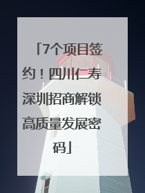 7个项目签约！四川仁寿深圳招商解锁高质量发展密码