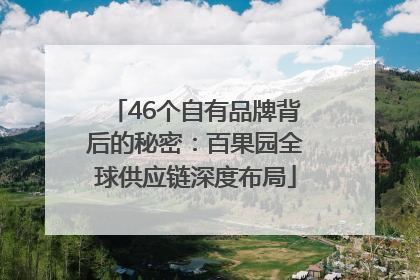 46个自有品牌背后的秘密：百果园全球供应链深度布局