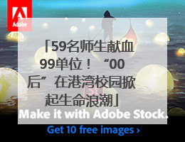 59名师生献血99单位！“00后”在港湾校园掀起生命浪潮