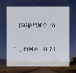 5G信号加个“A”，有何不一样？