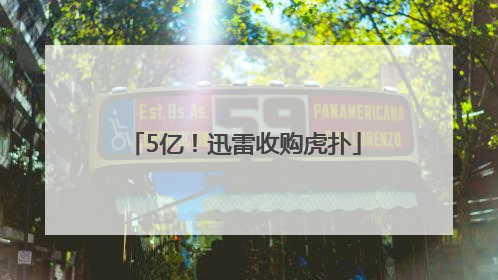 5亿！迅雷收购虎扑