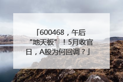 600468，午后“地天板”！5月收官日，A股为何回调？