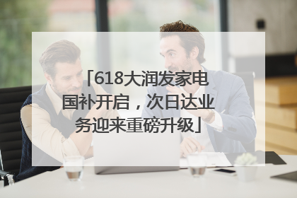 618大润发家电国补开启，次日达业务迎来重磅升级