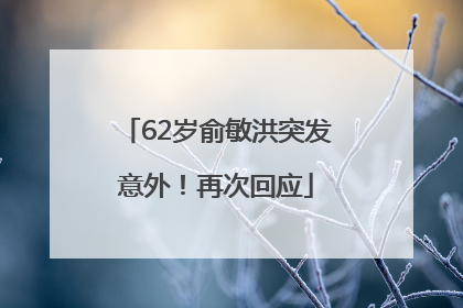 62岁俞敏洪突发意外！再次回应