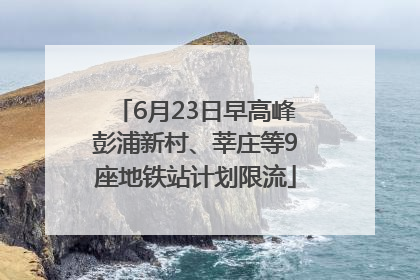 6月23日早高峰彭浦新村、莘庄等9座地铁站计划限流